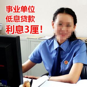 事业单位李小姐，要求利息低！下款30万3厘！