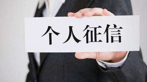 征信.jpg